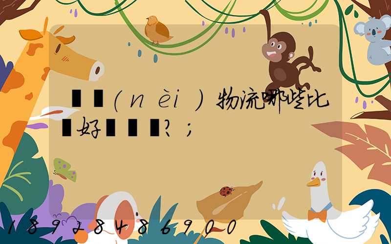 國內(nèi)物流哪些比較好？